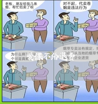 爱课不给退费/2023041537049