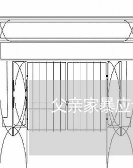 父亲家暴应该怎么做/2023110703036