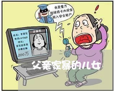 父亲家暴的儿女/2023090739502