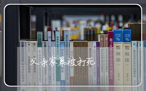 父亲家暴被打死/2023090630285