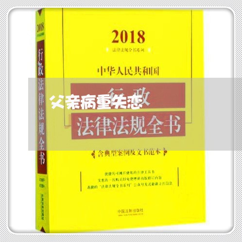 父亲病重失恋/2023120661715