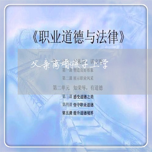 父亲离婚孩子上学/2023092872836