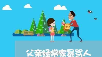 父亲经常家暴骂人/2023101249149