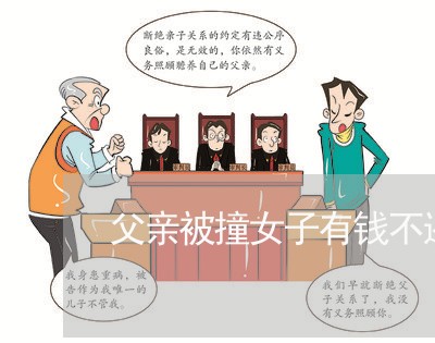 父亲被撞女子有钱不还后续/2023092938472