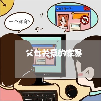 父女关系的家暴/2023090719370