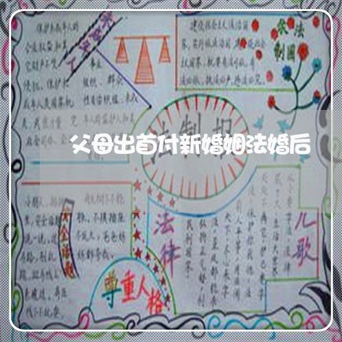 父母出首付新婚姻法婚后/2023112418381