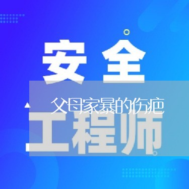 父母家暴的伤疤/2023091439372