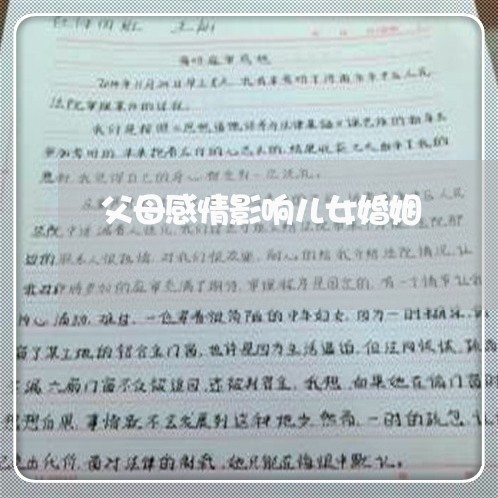 父母感情影响儿女婚姻/2023112484039