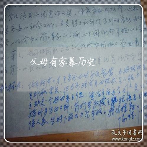 父母有家暴历史/2023091133026