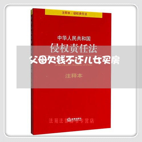 父母欠钱不还儿女买房/2023111553782