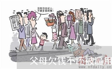 父母欠钱不还被逼用儿女抵债/2023092749360