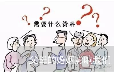 父母的婚姻影响我们/2023081329512