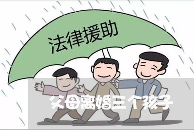 父母离婚三个孩子/2023092561692