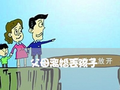 父母离婚丢孩子/2023121849484