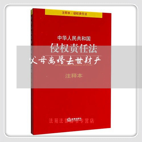 父母离婚去世财产/2023093041573