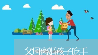 父母离婚孩子吃手/2023092592715