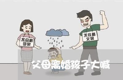 父母离婚孩子大喊/2023092805593