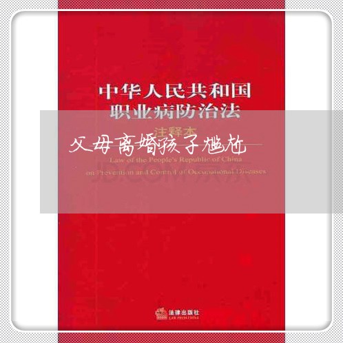 父母离婚孩子尴尬/2023092862915