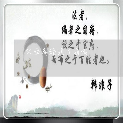 父母离婚孩子崩溃/2023092959493