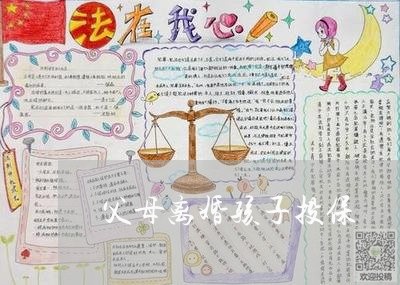 父母离婚孩子投保/2023092851049