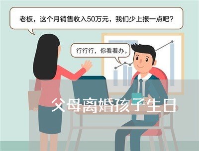 父母离婚孩子生日/2023092838482