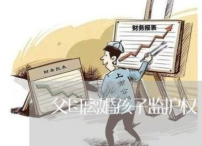 父母离婚孩子监护权/2023110260492