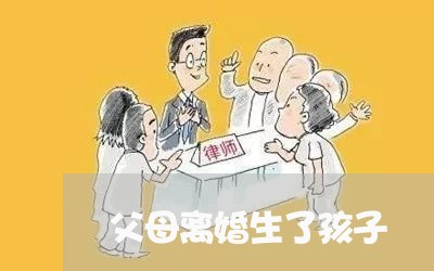 父母离婚生了孩子/2023092825371