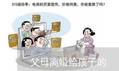 父母离婚给孩子的/2023092504817