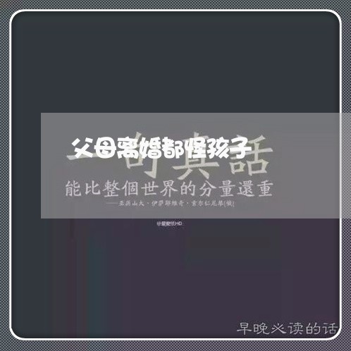 父母离婚都怪孩子/2023092642725