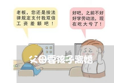 父母要孩子离婚/2023121661695