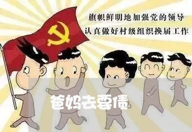 爸妈去要债/2023100562737