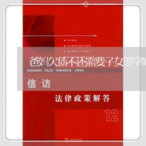 爸妈欠债不还需要子女签字吗/2023121096928