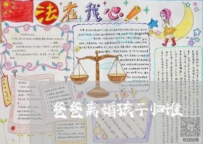 爸爸离婚孩子归谁/2023100161403