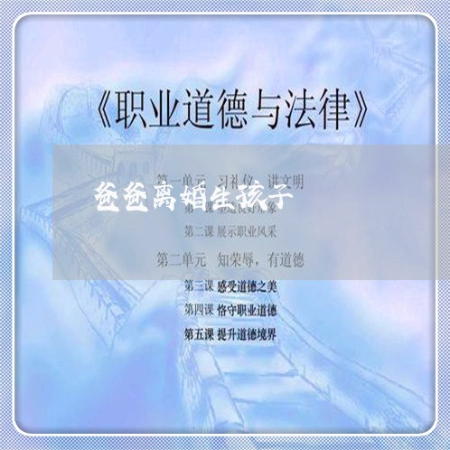 爸爸离婚生孩子/2023121639460