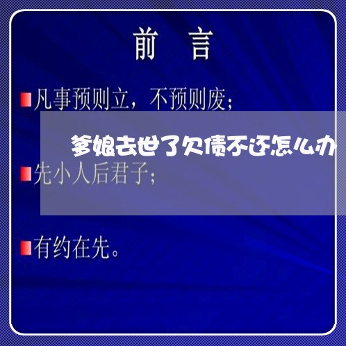 爹娘去世了欠债不还怎么办/2023092252515