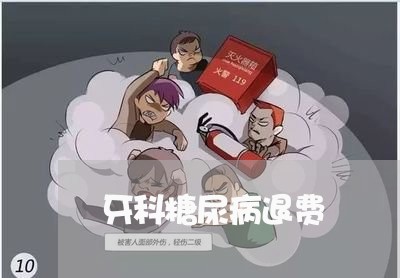 牙科糖尿病退费/2023042119360