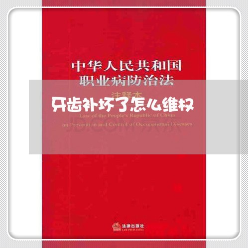 牙齿补坏了怎么维权/2023052683826