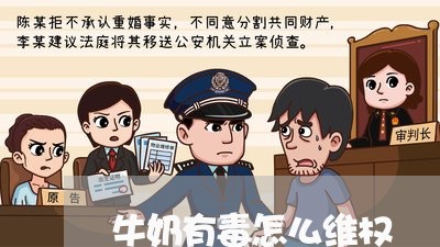 牛奶有毒怎么维权/2023060340492