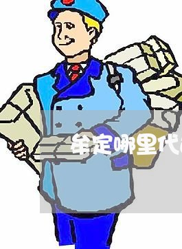 牟定哪里代还信用卡/2023082551492