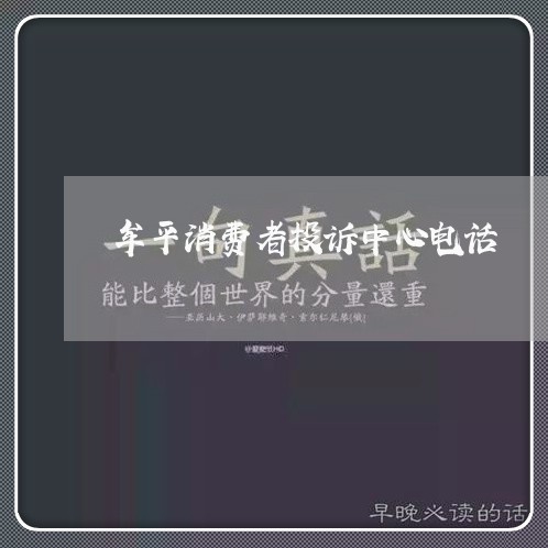 牟平消费者投诉中心电话/2023021551693