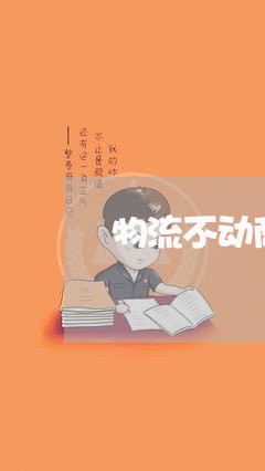 物流不动商家投诉电话/2023030106258