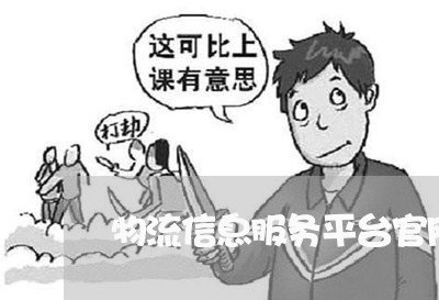 物流信息服务平台官网/2023031631724