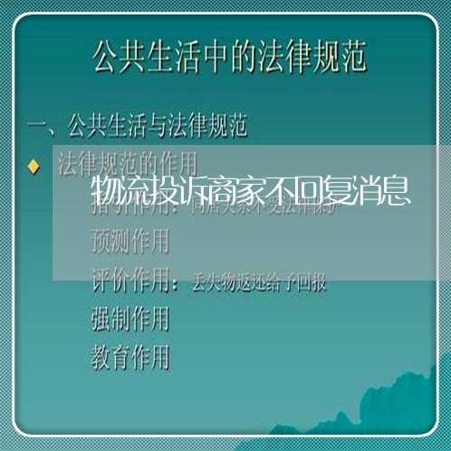 物流投诉商家不回复消息/2023030371504