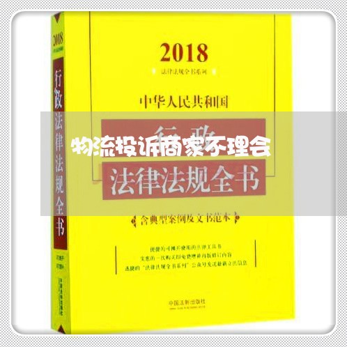 物流投诉商家不理会/2023022786959