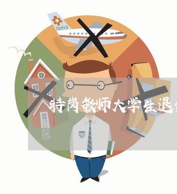 特岗教师大学生退费/2023061008360