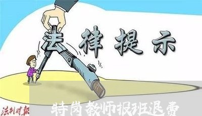 特岗教师报班退费/2023060497370