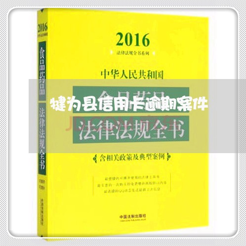 犍为县信用卡逾期案件/2023120683725