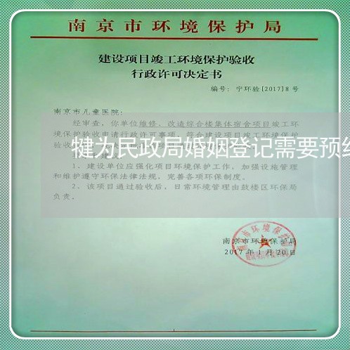 犍为民政局婚姻登记需要预约吗/2023112716048