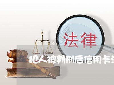 犯人被判刑后信用卡没有还/2023102539461