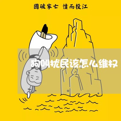 狗叫扰民该怎么维权/2023061348572